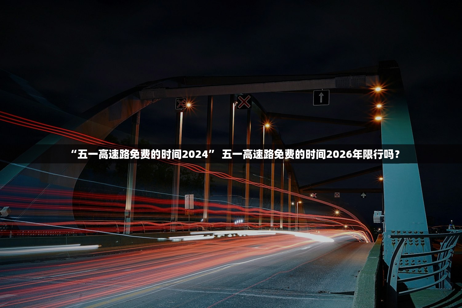 “五一高速路免费的时间2024	” 五一高速路免费的时间2026年限行吗？