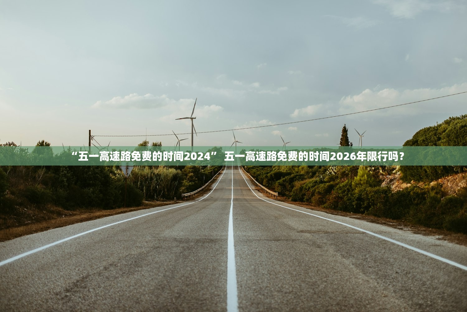 “五一高速路免费的时间2024” 五一高速路免费的时间2026年限行吗？