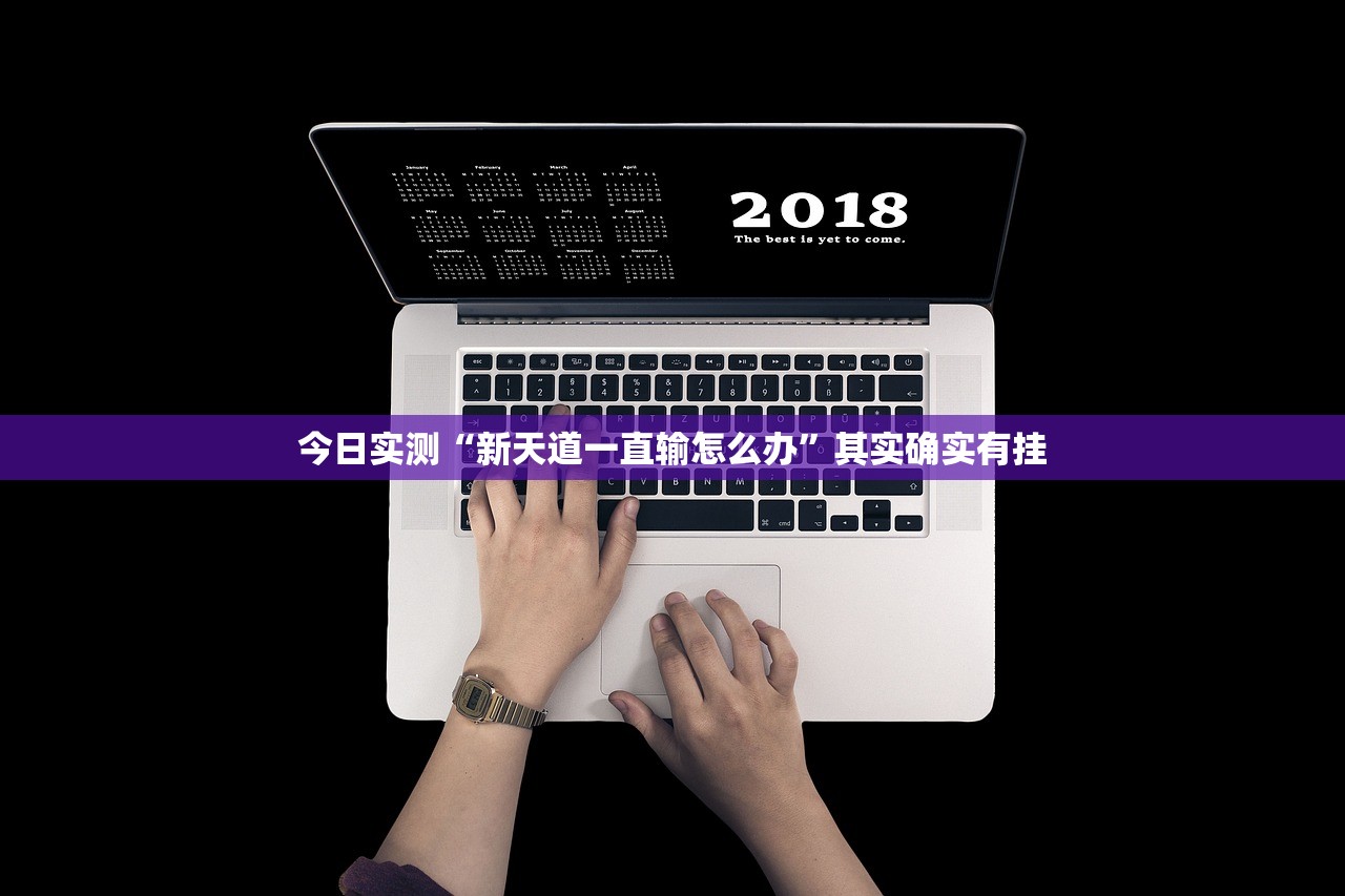 今日实测“新天道一直输怎么办”其实确实有挂