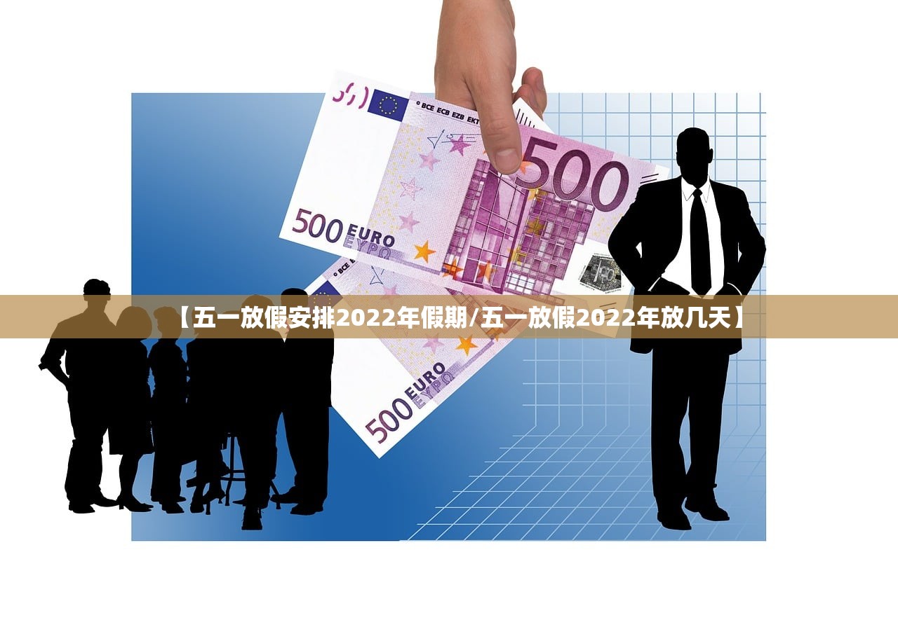 【五一放假安排2022年假期/五一放假2022年放几天】