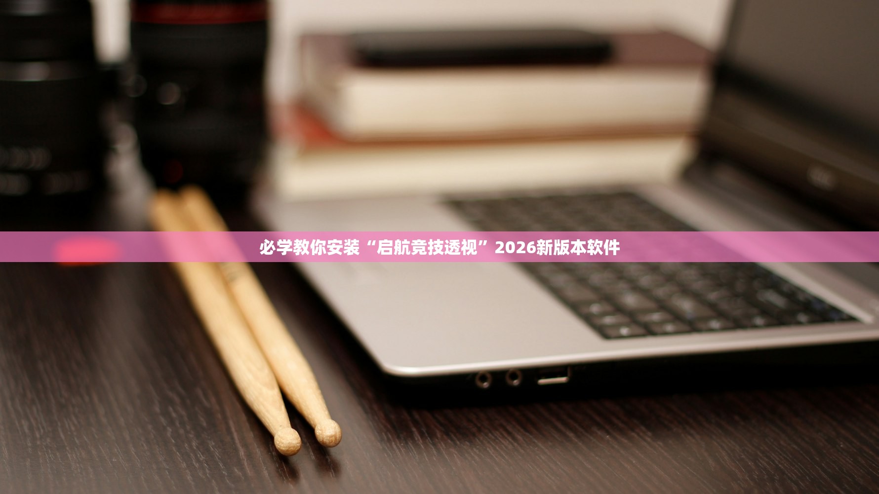 必学教你安装“启航竞技透视”2026新版本软件