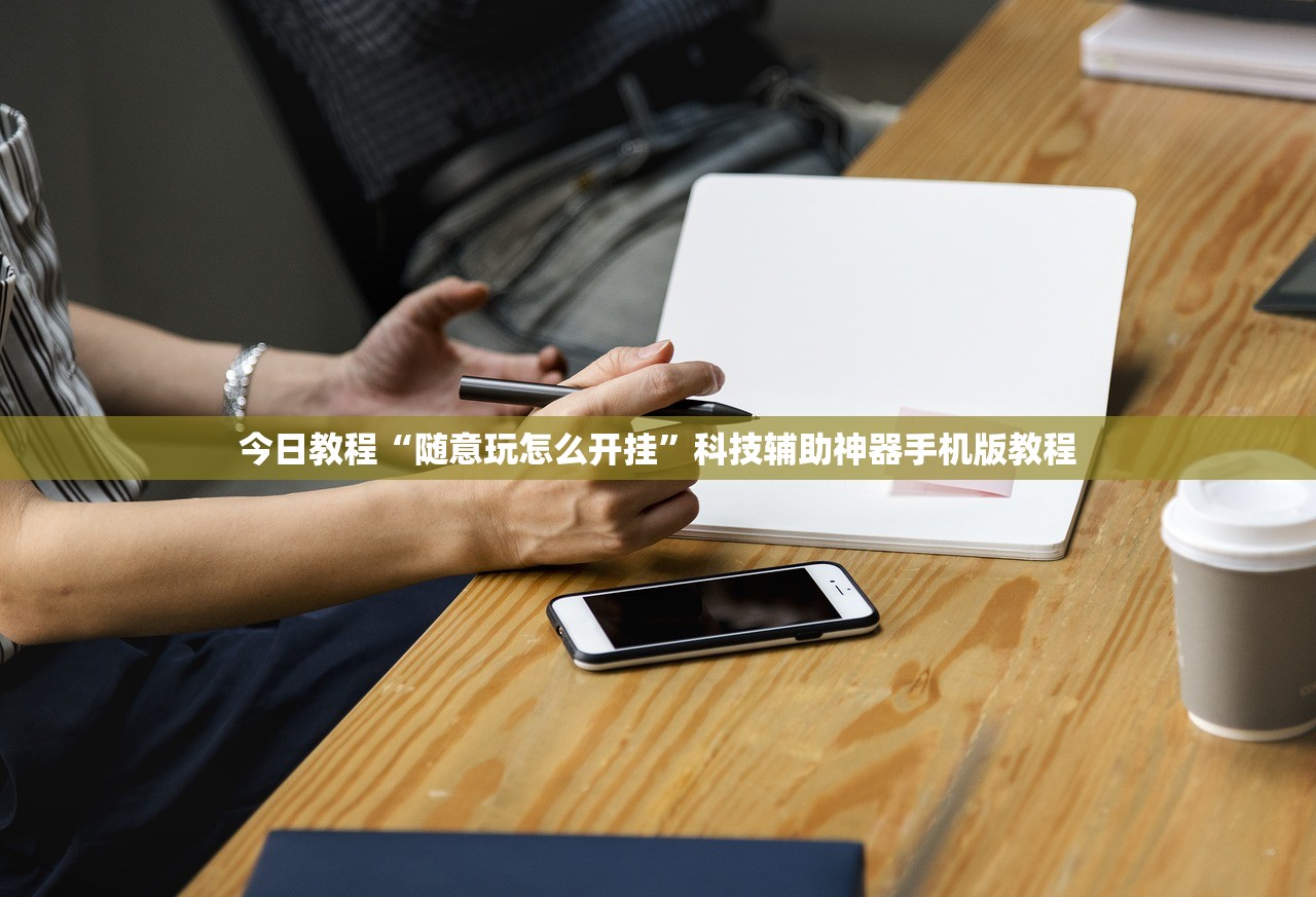 今日教程“随意玩怎么开挂”科技辅助神器手机版教程