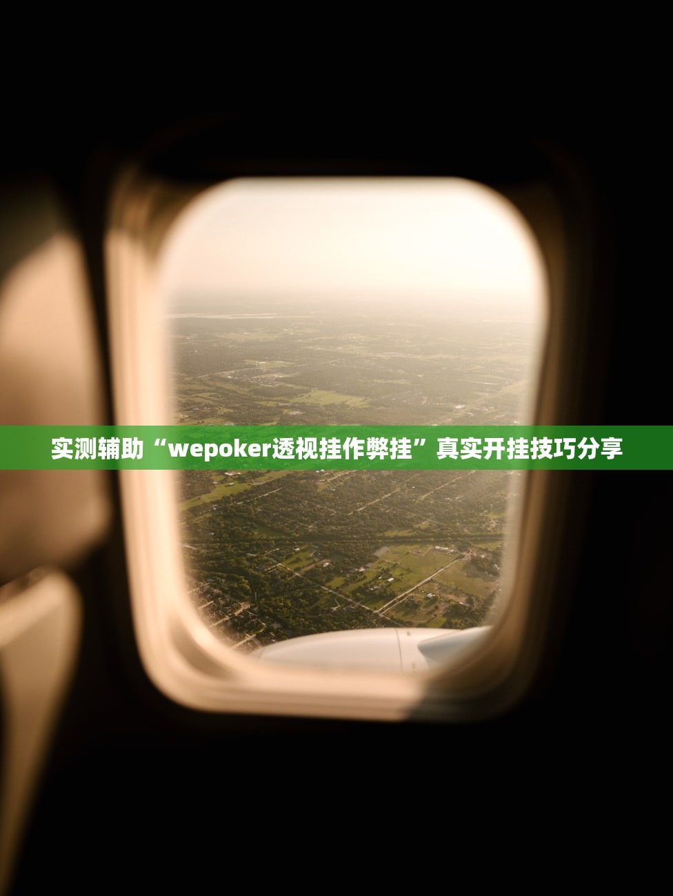 实测辅助“wepoker透视挂作弊挂”真实开挂技巧分享