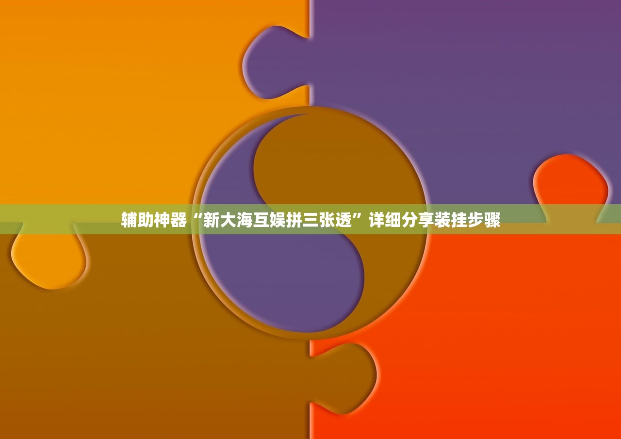 辅助神器“新大海互娱拼三张透”详细分享装挂步骤