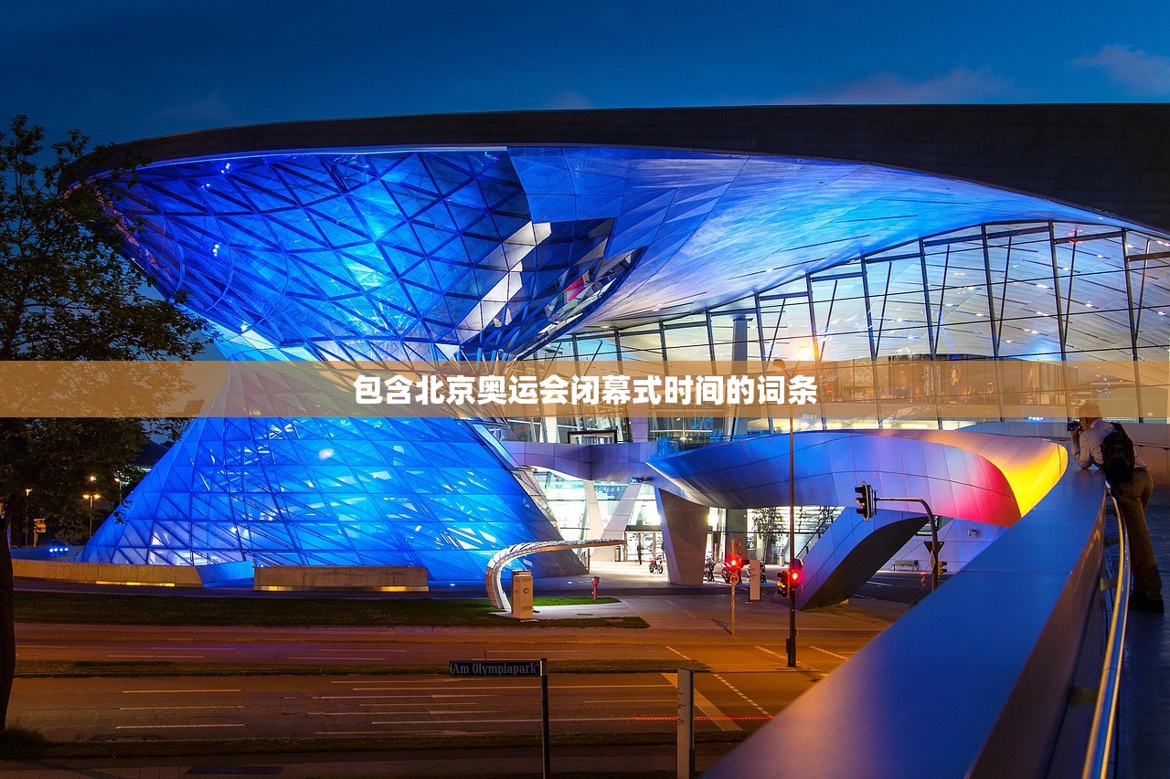 包含北京奥运会闭幕式时间的词条