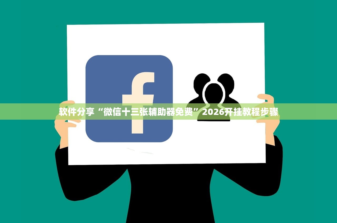 软件分享“微信十三张辅助器免费”2026开挂教程步骤