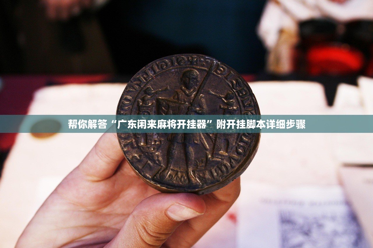 帮你解答“广东闲来麻将开挂器”附开挂脚本详细步骤