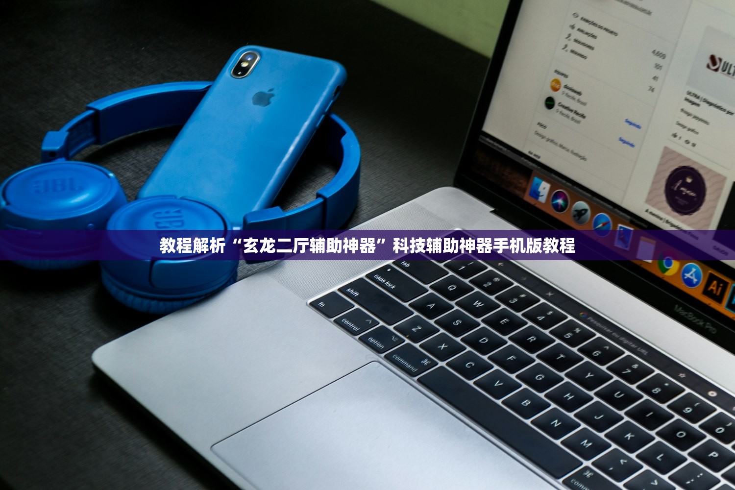 教程解析“玄龙二厅辅助神器”科技辅助神器手机版教程