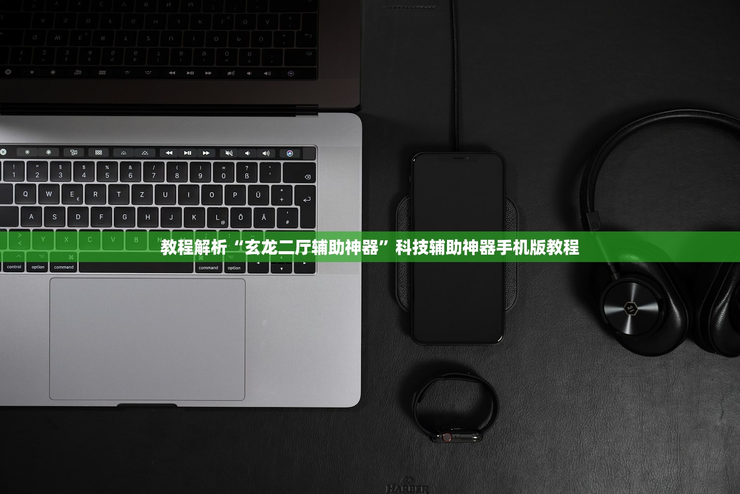 教程解析“玄龙二厅辅助神器”科技辅助神器手机版教程