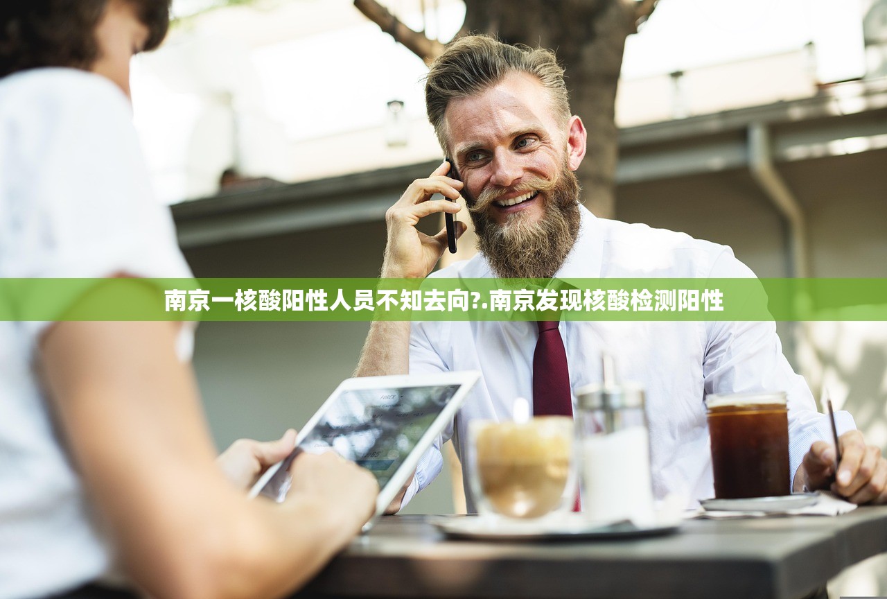 南京一核酸阳性人员不知去向?.南京发现核酸检测阳性 南京一核酸阳性人员不知去向?.南京发现核酸检测阳性