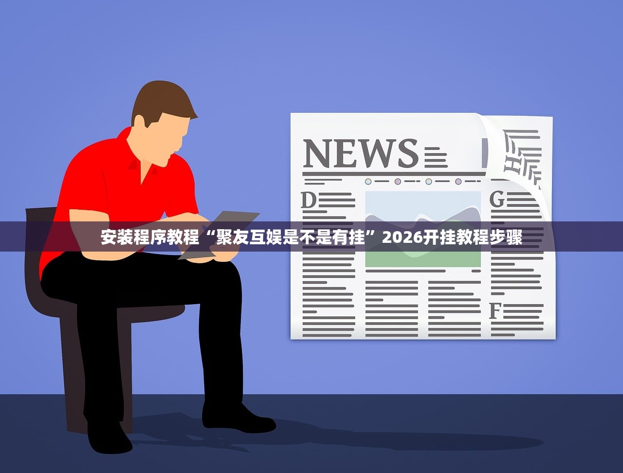 安装程序教程“聚友互娱是不是有挂	”2026开挂教程步骤