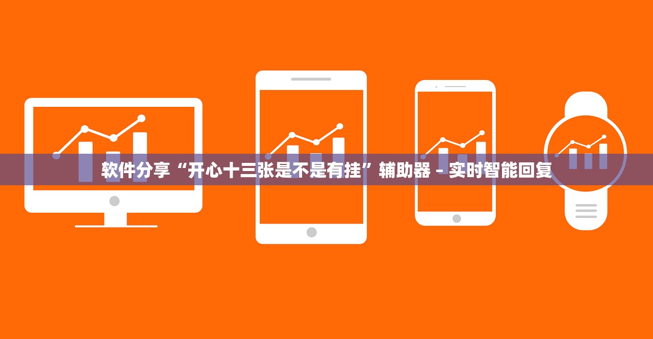 软件分享“开心十三张是不是有挂”辅助器 – 实时智能回复