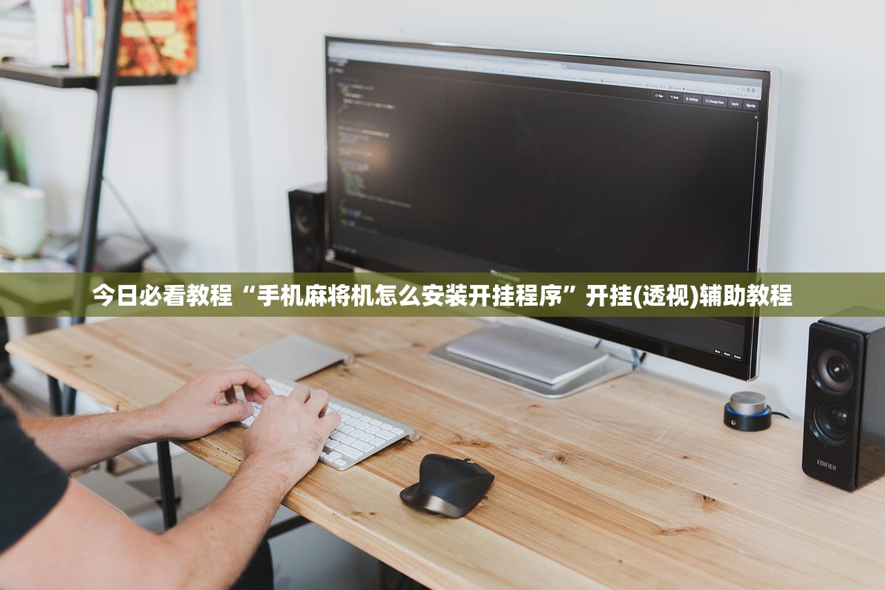 今日必看教程“手机麻将机怎么安装开挂程序”开挂(透视)辅助教程