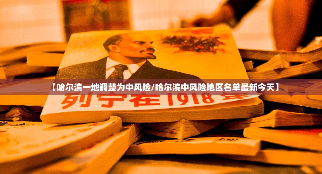 【哈尔滨一地调整为中风险/哈尔滨中风险地区名单最新今天】