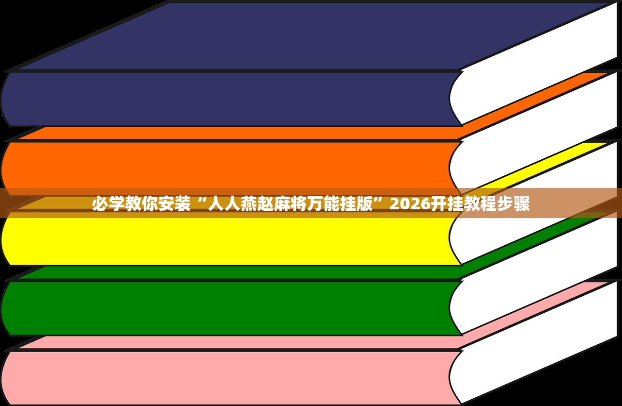 必学教你安装“人人燕赵麻将万能挂版”2026开挂教程步骤