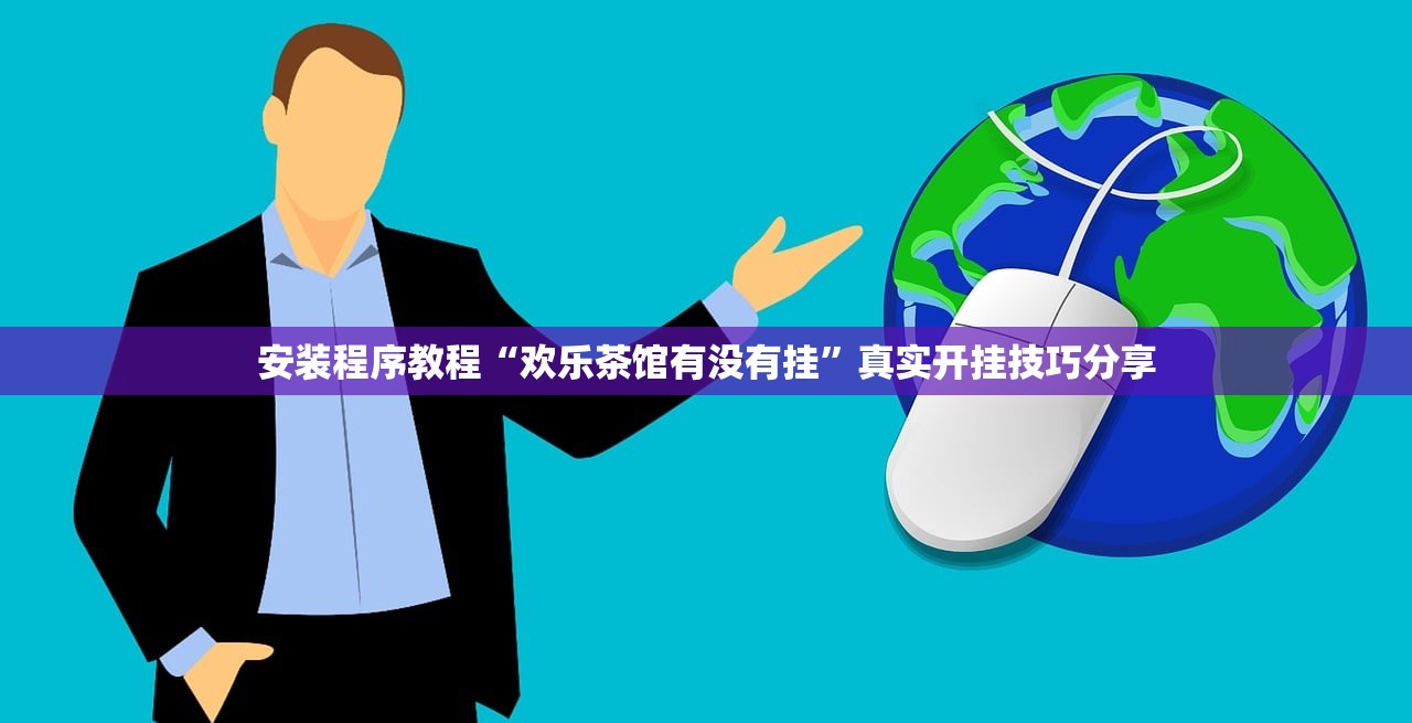 安装程序教程“欢乐茶馆有没有挂”真实开挂技巧分享