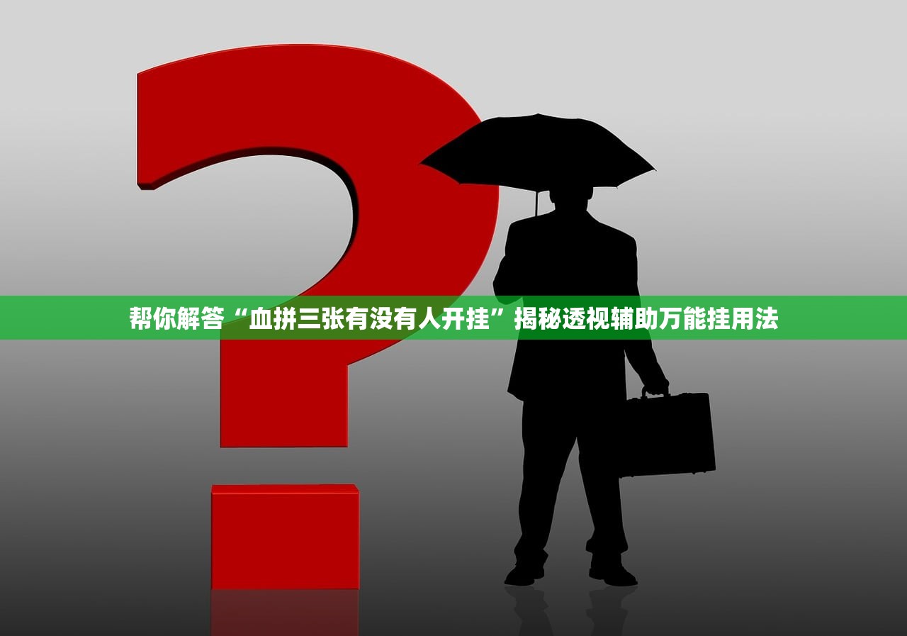 帮你解答“血拼三张有没有人开挂”揭秘透视辅助万能挂用法