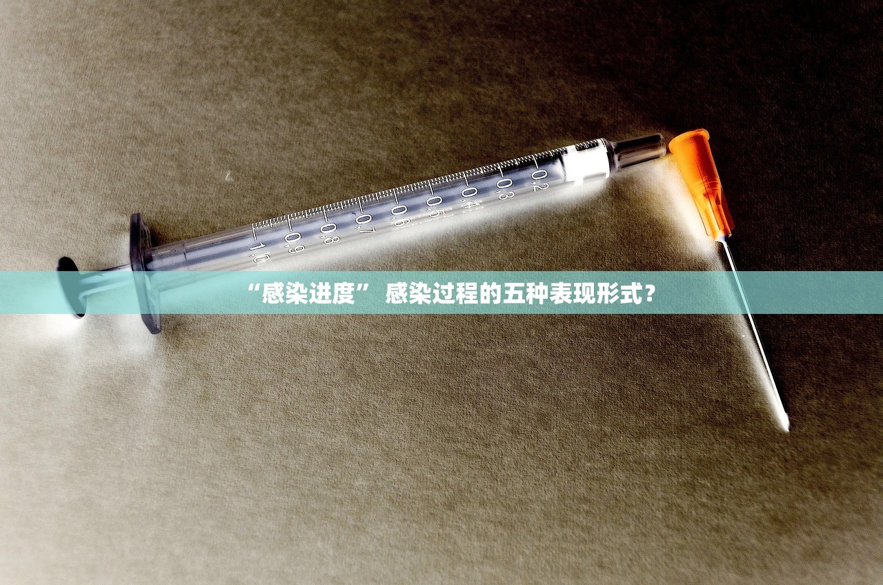 “感染进度	” 感染过程的五种表现形式？