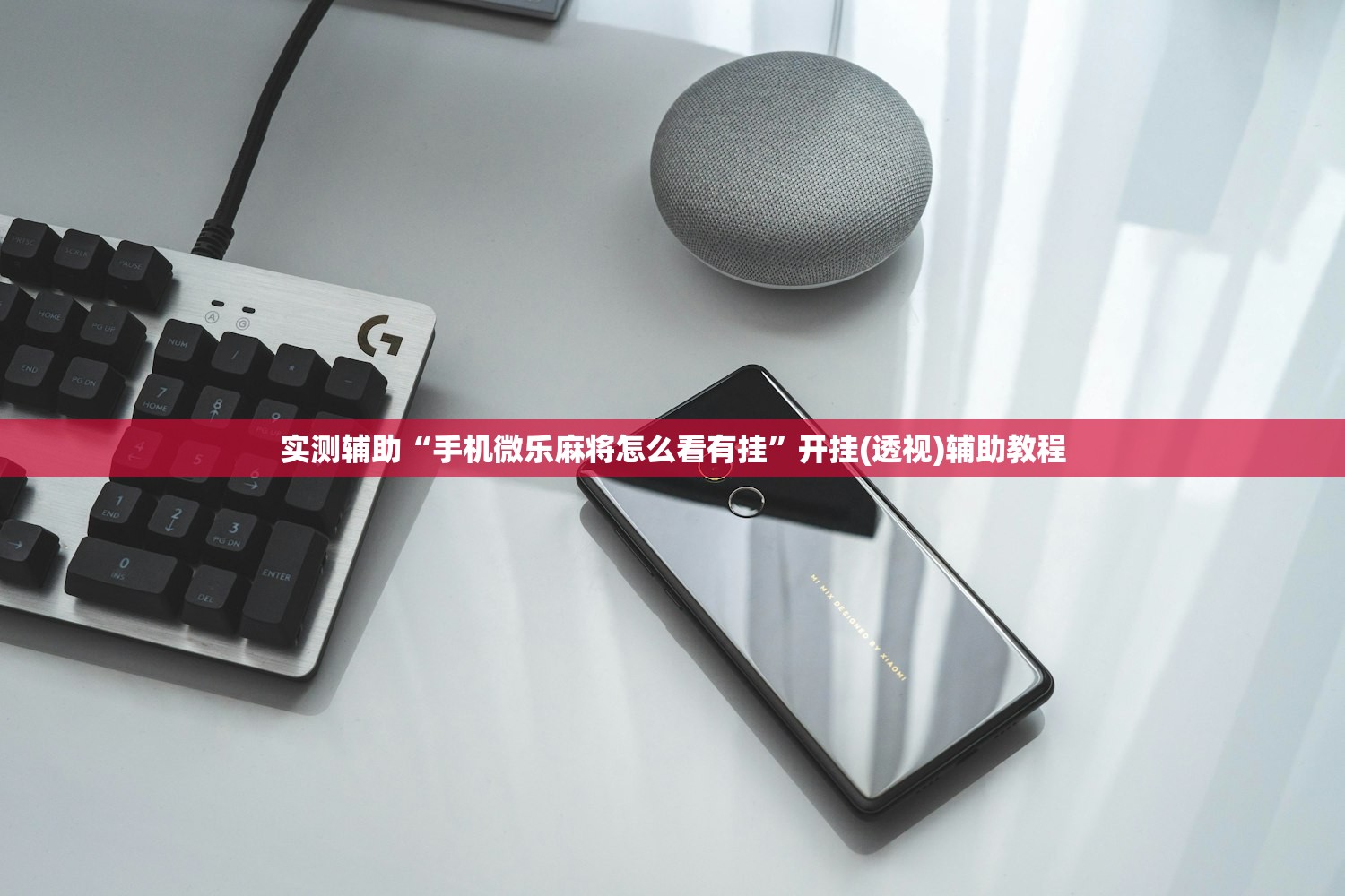 实测辅助“手机微乐麻将怎么看有挂”开挂(透视)辅助教程