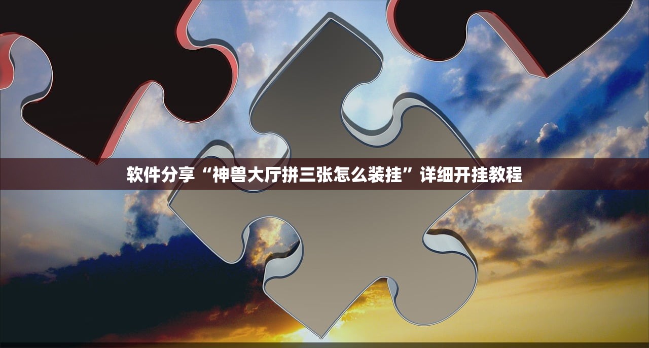 软件分享“神兽大厅拼三张怎么装挂”详细开挂教程