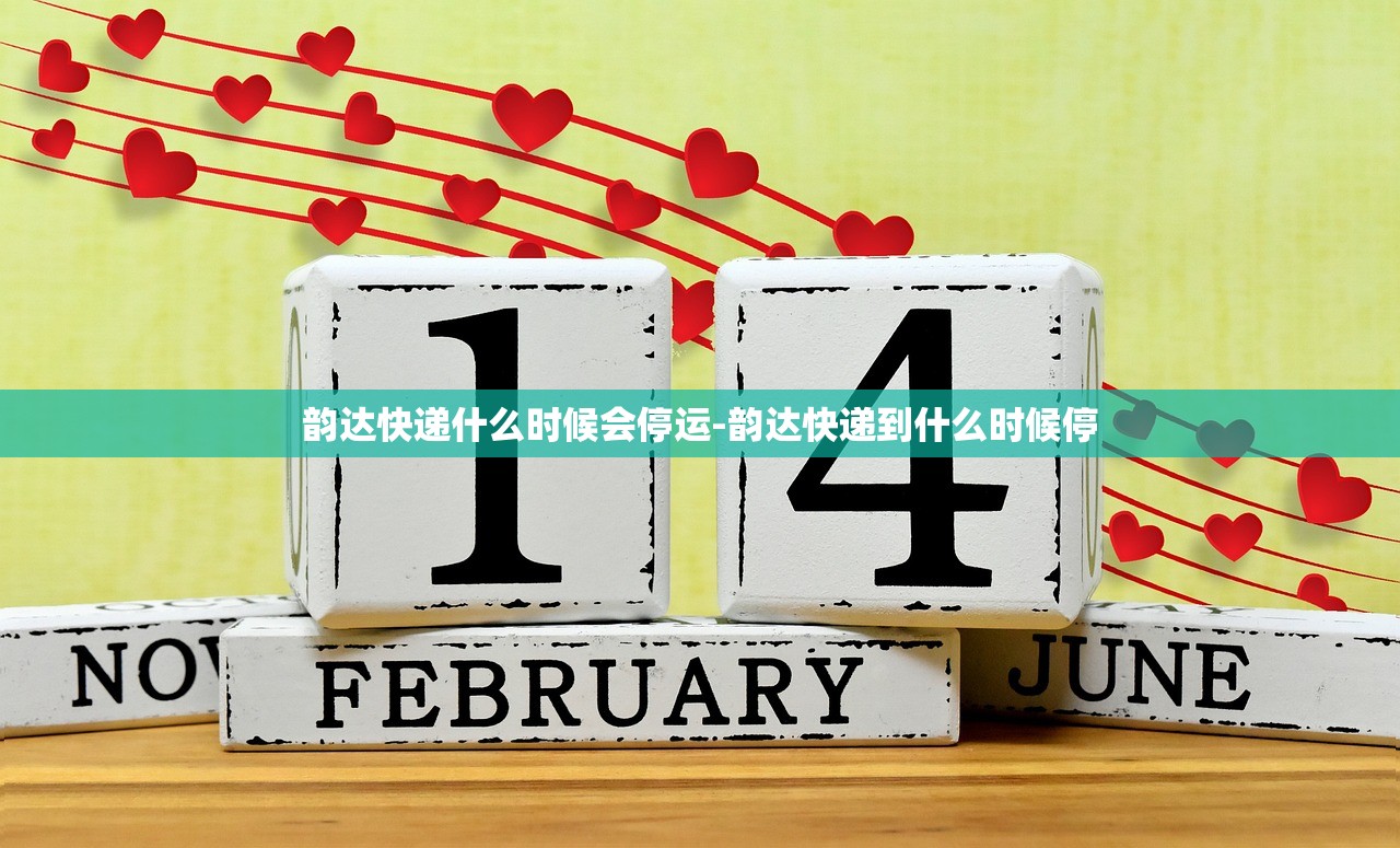 韵达快递什么时候会停运-韵达快递到什么时候停 韵达快递什么时候会停运-韵达快递到什么时候停