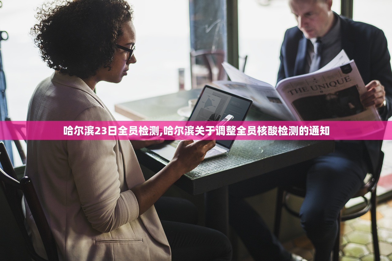 哈尔滨23日全员检测,哈尔滨关于调整全员核酸检测的通知