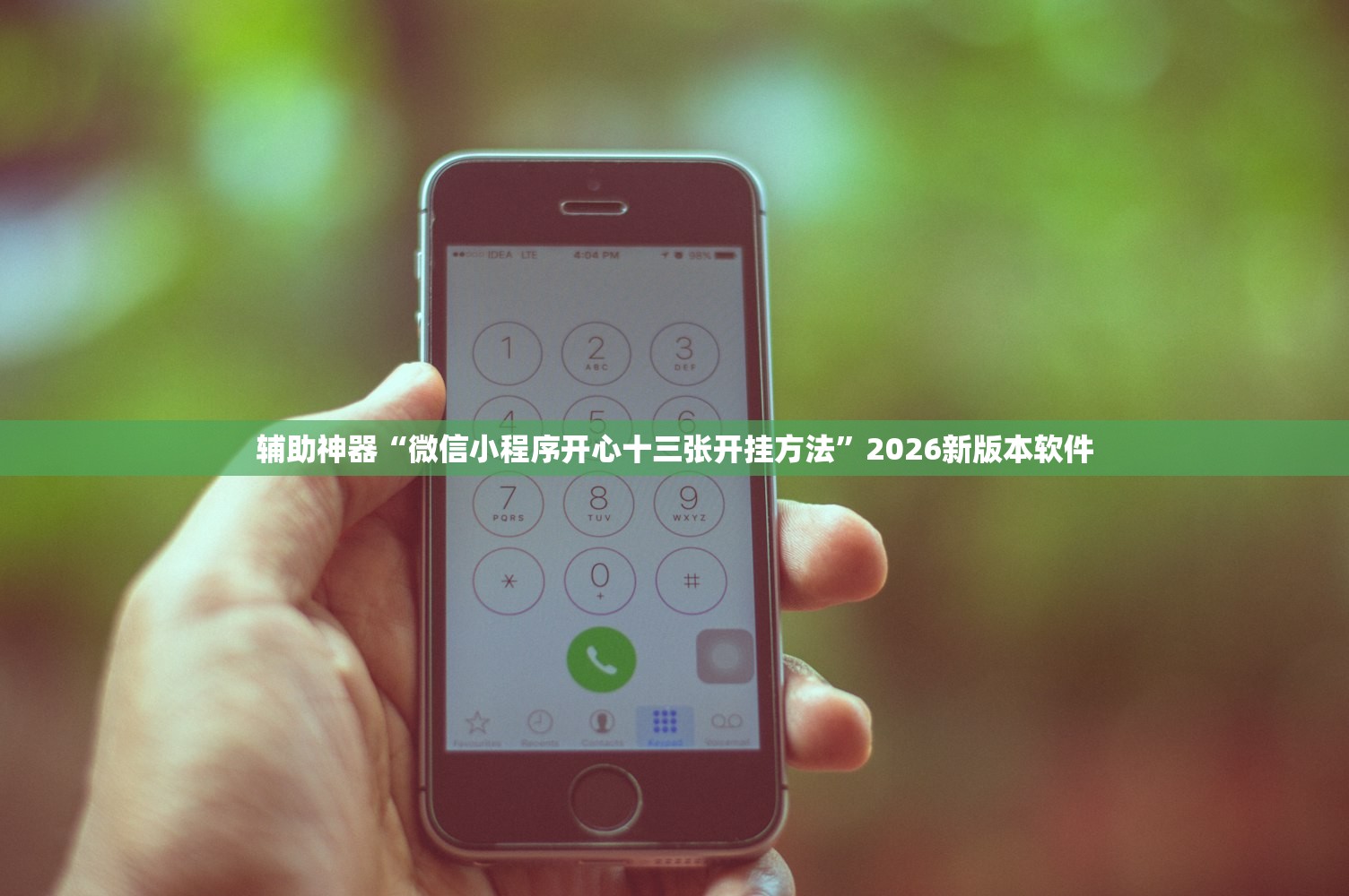 辅助神器“微信小程序开心十三张开挂方法	”2026新版本软件