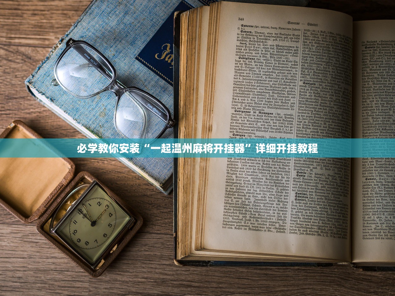 必学教你安装“一起温州麻将开挂器”详细开挂教程