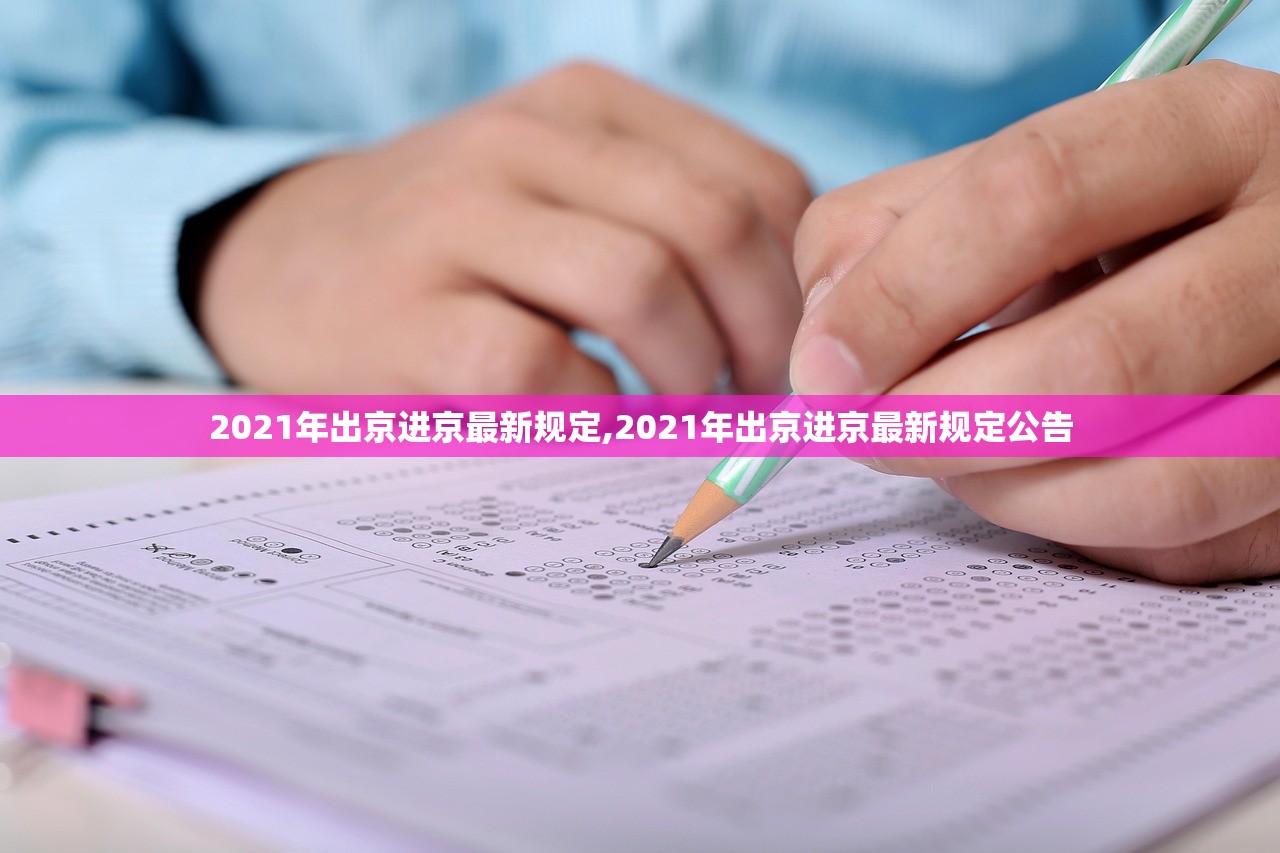 2021年出京进京最新规定,2021年出京进京最新规定公告 2021年出京进京最新规定,2021年出京进京最新规定公告