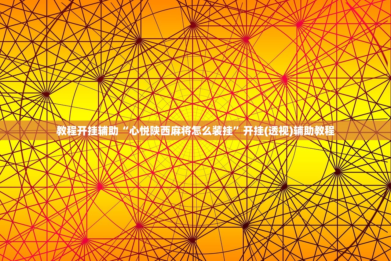 教程开挂辅助“心悦陕西麻将怎么装挂”开挂(透视)辅助教程