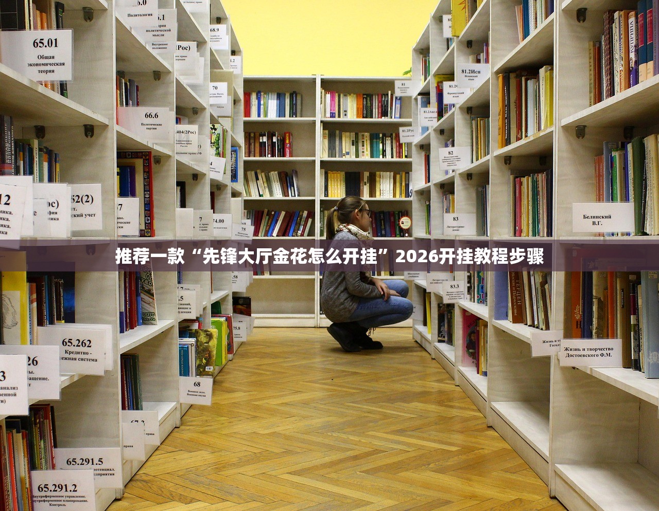 推荐一款“先锋大厅金花怎么开挂”2026开挂教程步骤