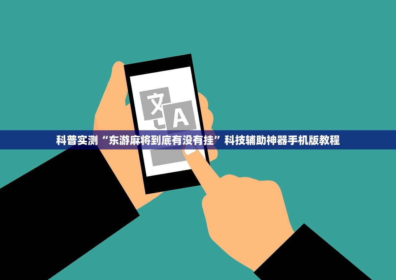 科普实测“东游麻将到底有没有挂”科技辅助神器手机版教程