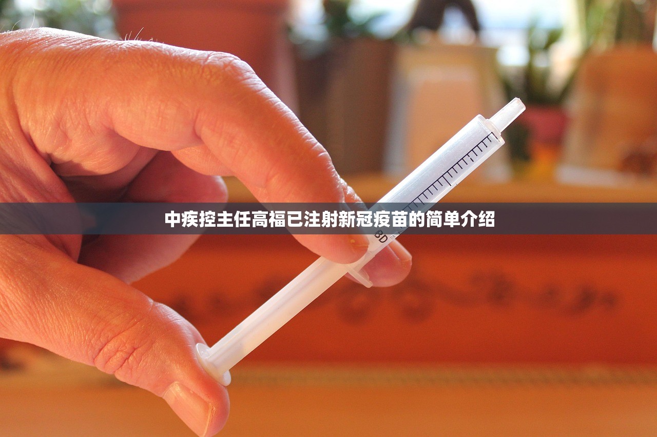 中疾控主任高福已注射新冠疫苗的简单介绍 中疾控主任高福已注射新冠疫苗的简单介绍