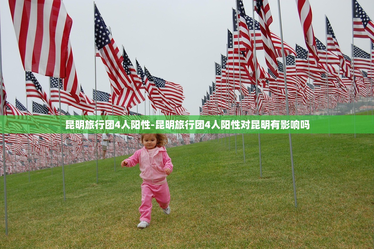 昆明旅行团4人阳性-昆明旅行团4人阳性对昆明有影响吗