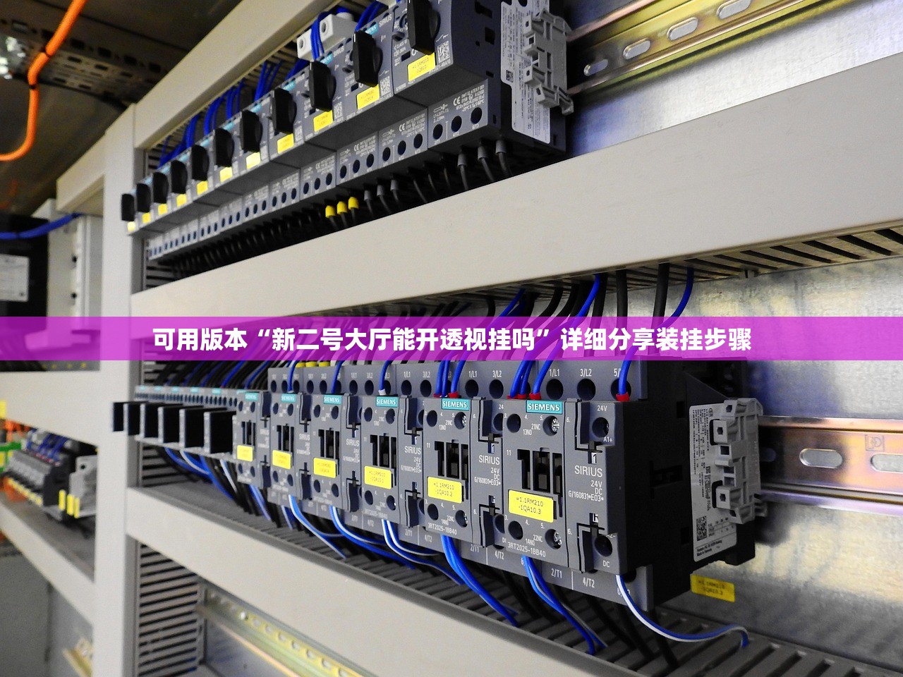 可用版本“新二号大厅能开透视挂吗”详细分享装挂步骤