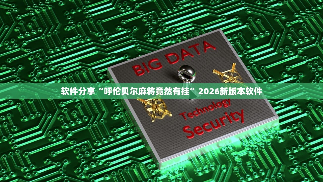 软件分享“呼伦贝尔麻将竟然有挂”2026新版本软件