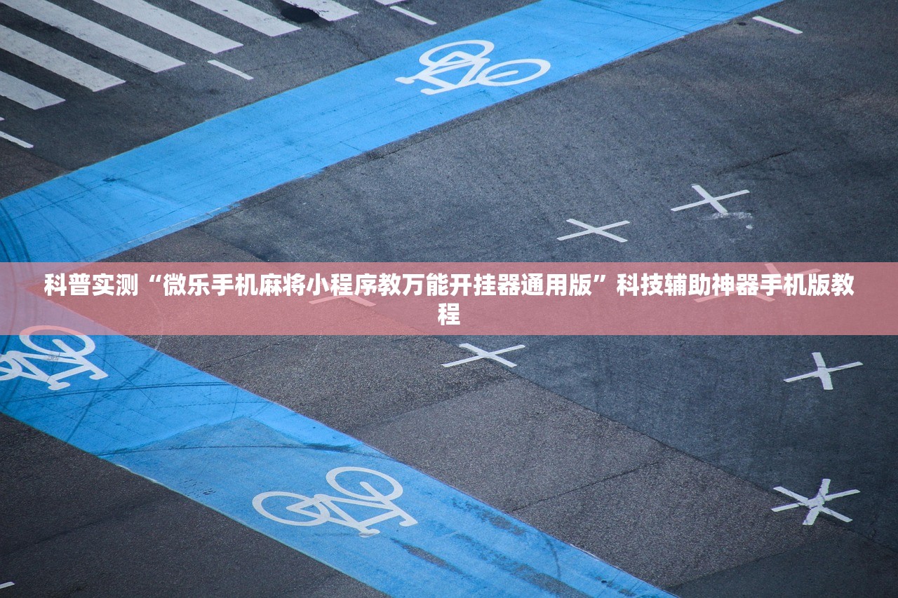 科普实测“微乐手机麻将小程序教万能开挂器通用版	”科技辅助神器手机版教程