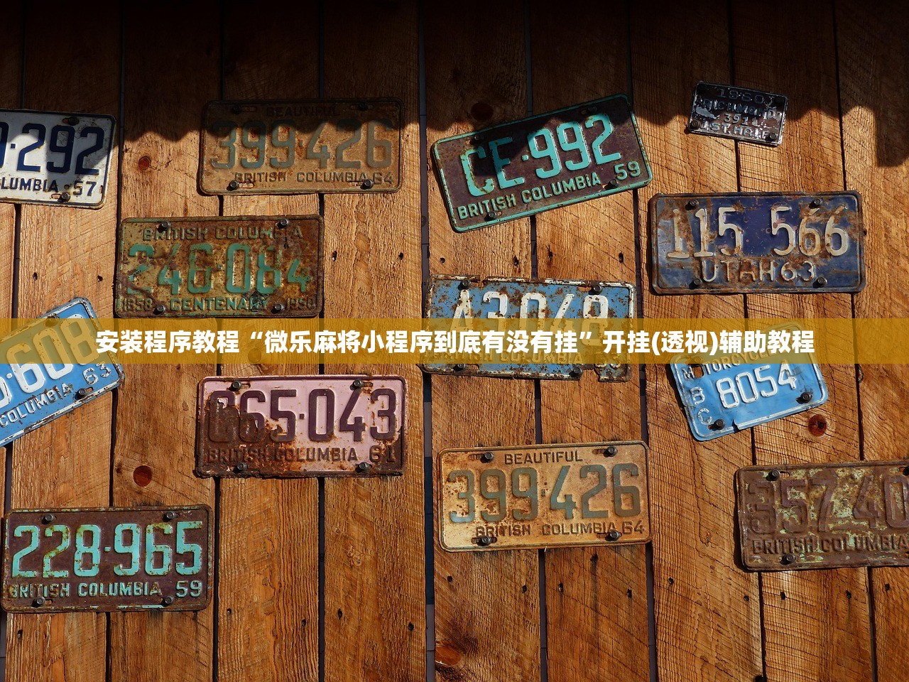 安装程序教程“微乐麻将小程序到底有没有挂	”开挂(透视)辅助教程