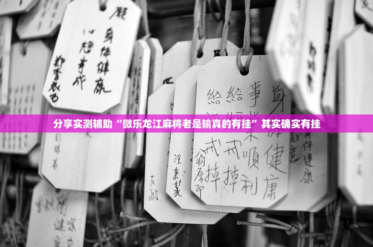 分享实测辅助“微乐龙江麻将老是输真的有挂”其实确实有挂