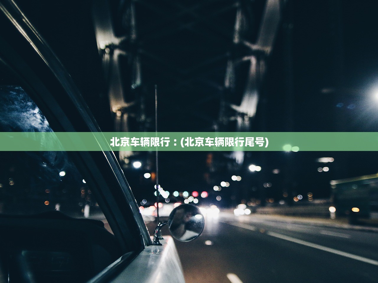 北京车辆限行︰(北京车辆限行尾号) 北京车辆限行︰(北京车辆限行尾号)