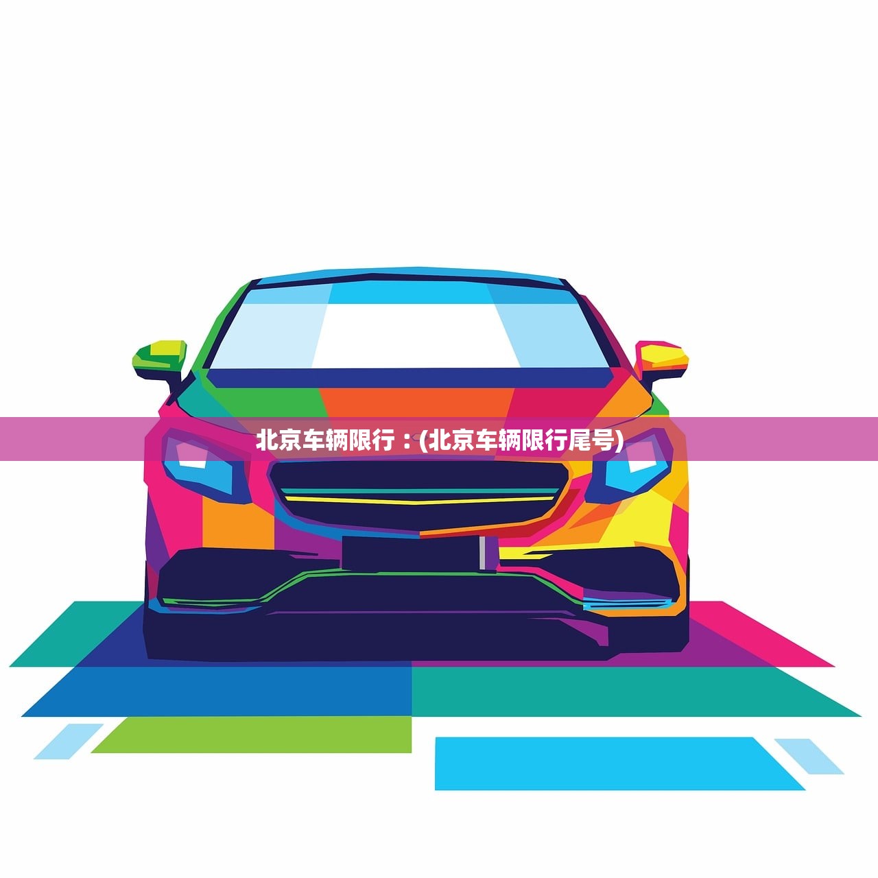 北京车辆限行︰(北京车辆限行尾号) 北京车辆限行︰(北京车辆限行尾号)
