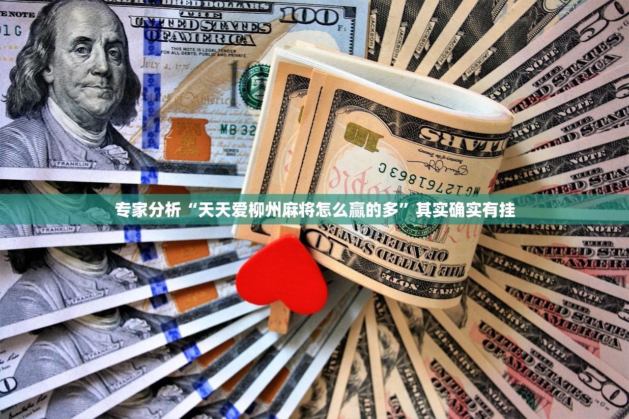 专家分析“天天爱柳州麻将怎么赢的多”其实确实有挂