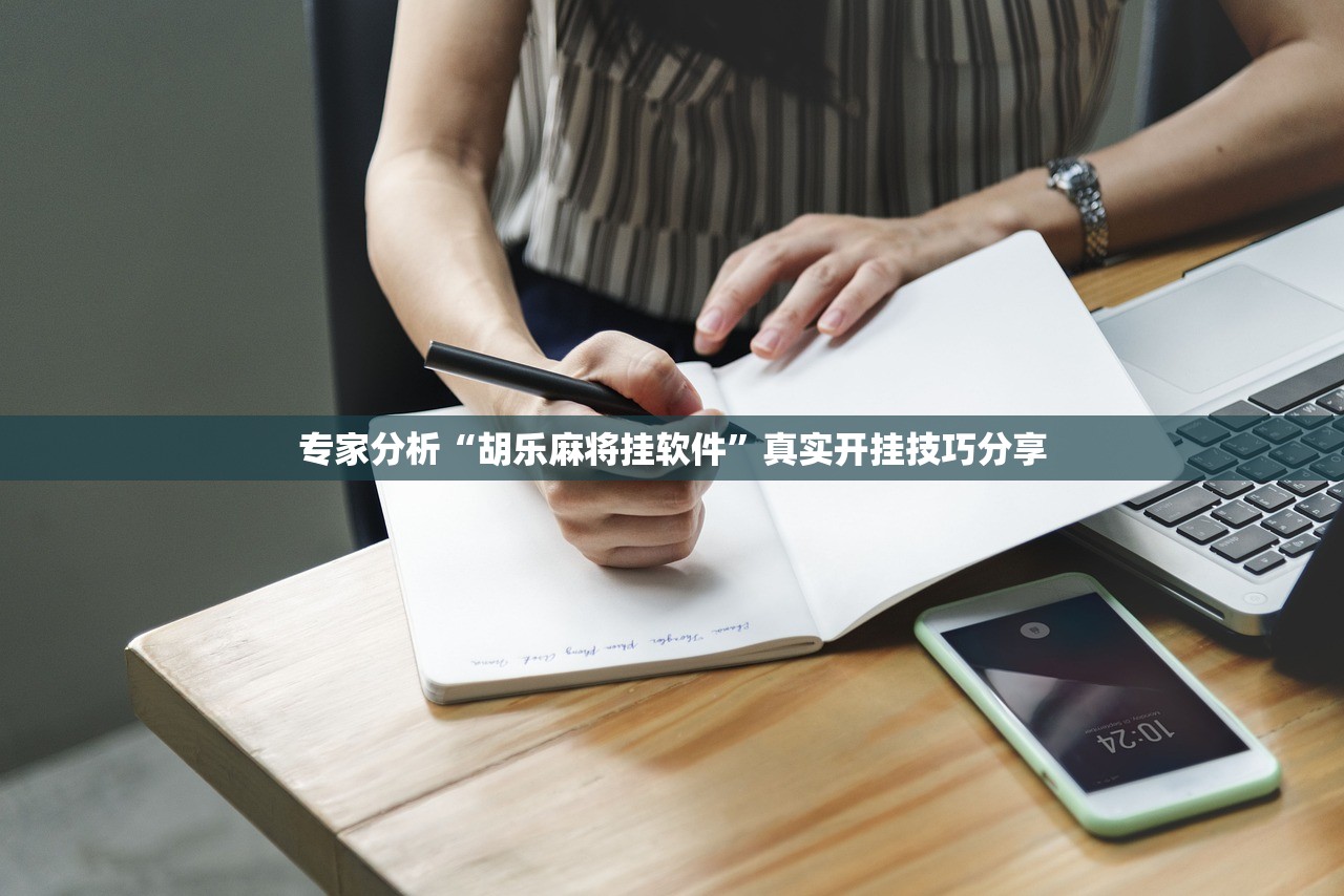 专家分析“胡乐麻将挂软件”真实开挂技巧分享