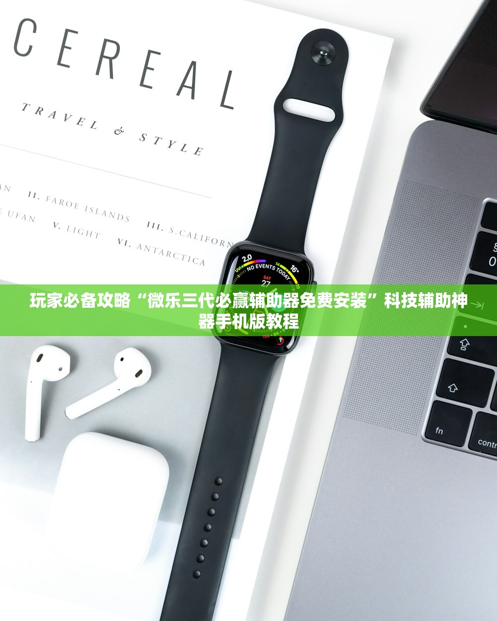 玩家必备攻略“微乐三代必赢辅助器免费安装”科技辅助神器手机版教程