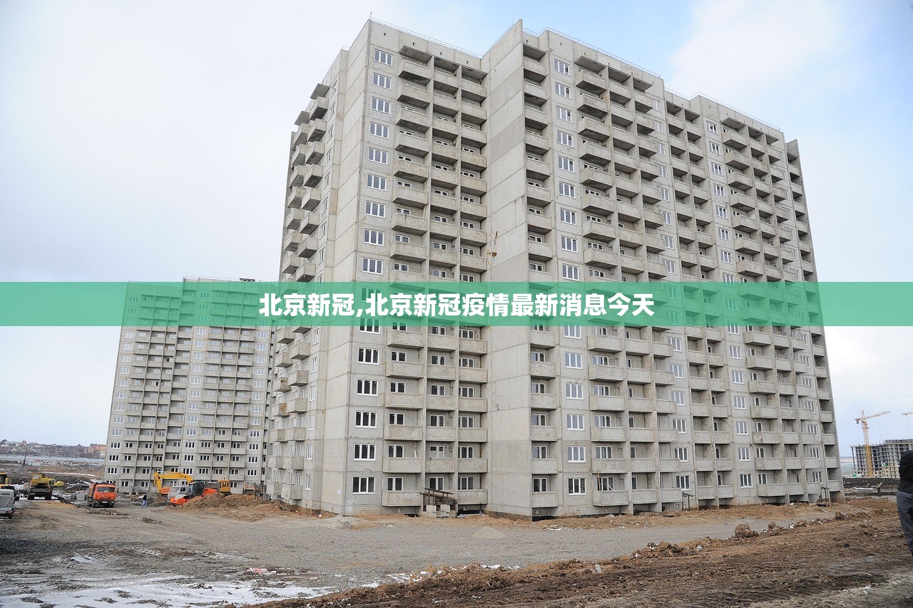 北京新冠,北京新冠疫情最新消息今天