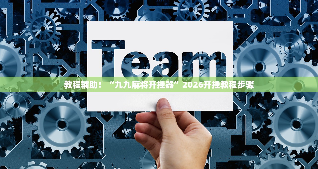 教程辅助！“九九麻将开挂器”2026开挂教程步骤