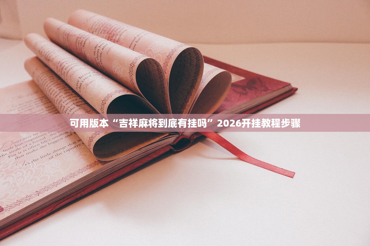 可用版本“吉祥麻将到底有挂吗”2026开挂教程步骤