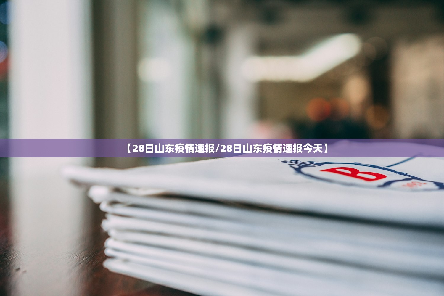 【28日山东疫情速报/28日山东疫情速报今天】