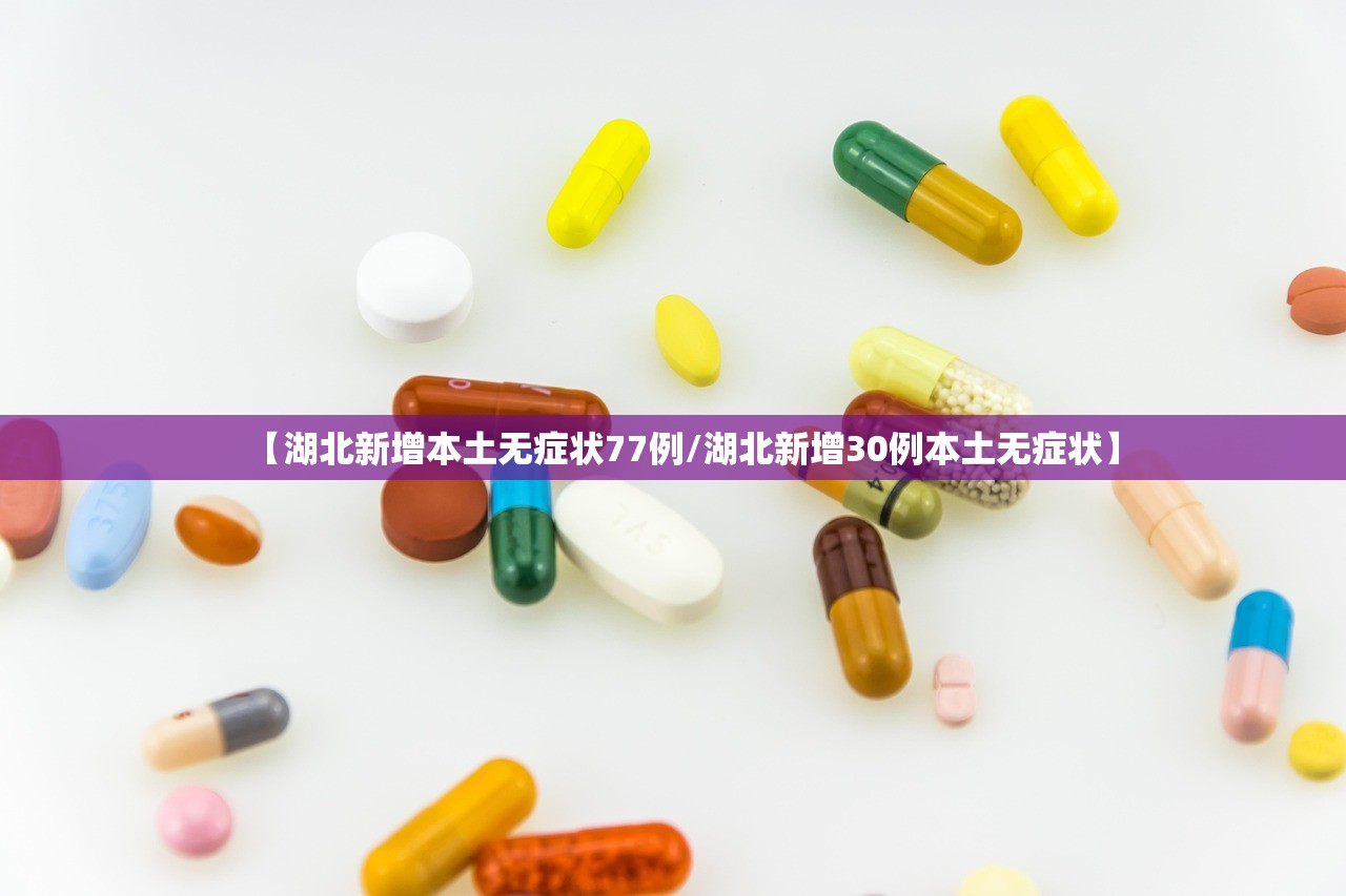 【湖北新增本土无症状77例/湖北新增30例本土无症状】
