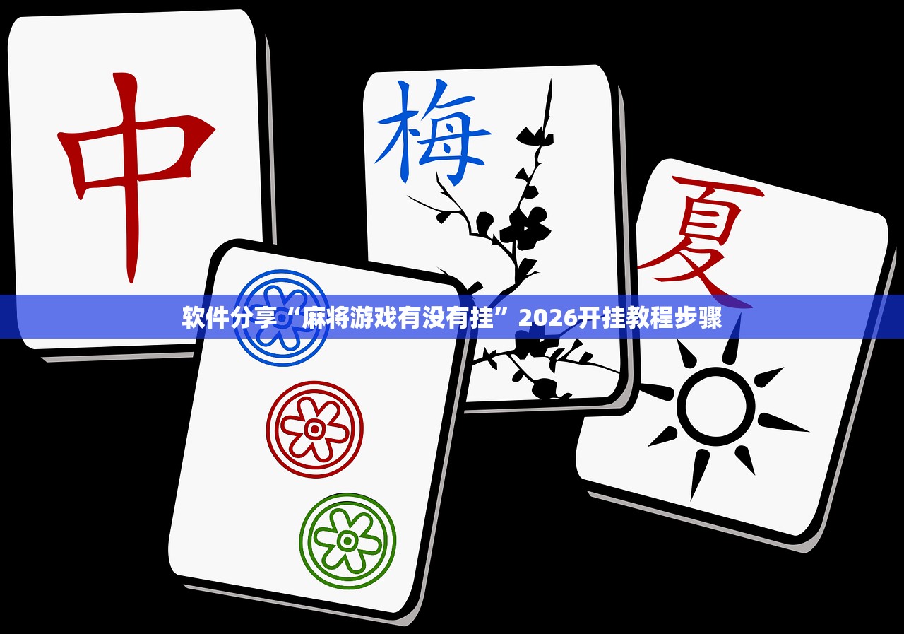 软件分享“麻将游戏有没有挂”2026开挂教程步骤